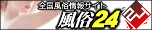 風俗24