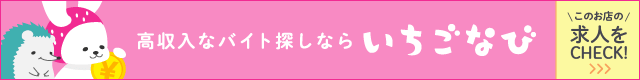 いちごナビ