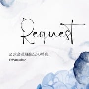 【公式会員限定】出勤リクエスト