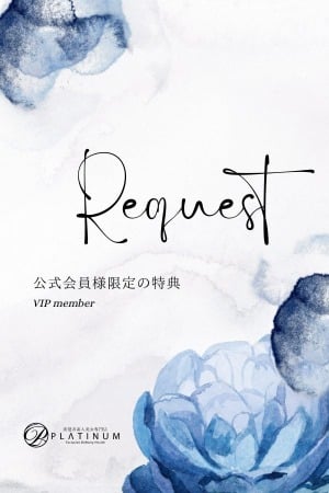 【公式会員限定】出勤リクエスト
