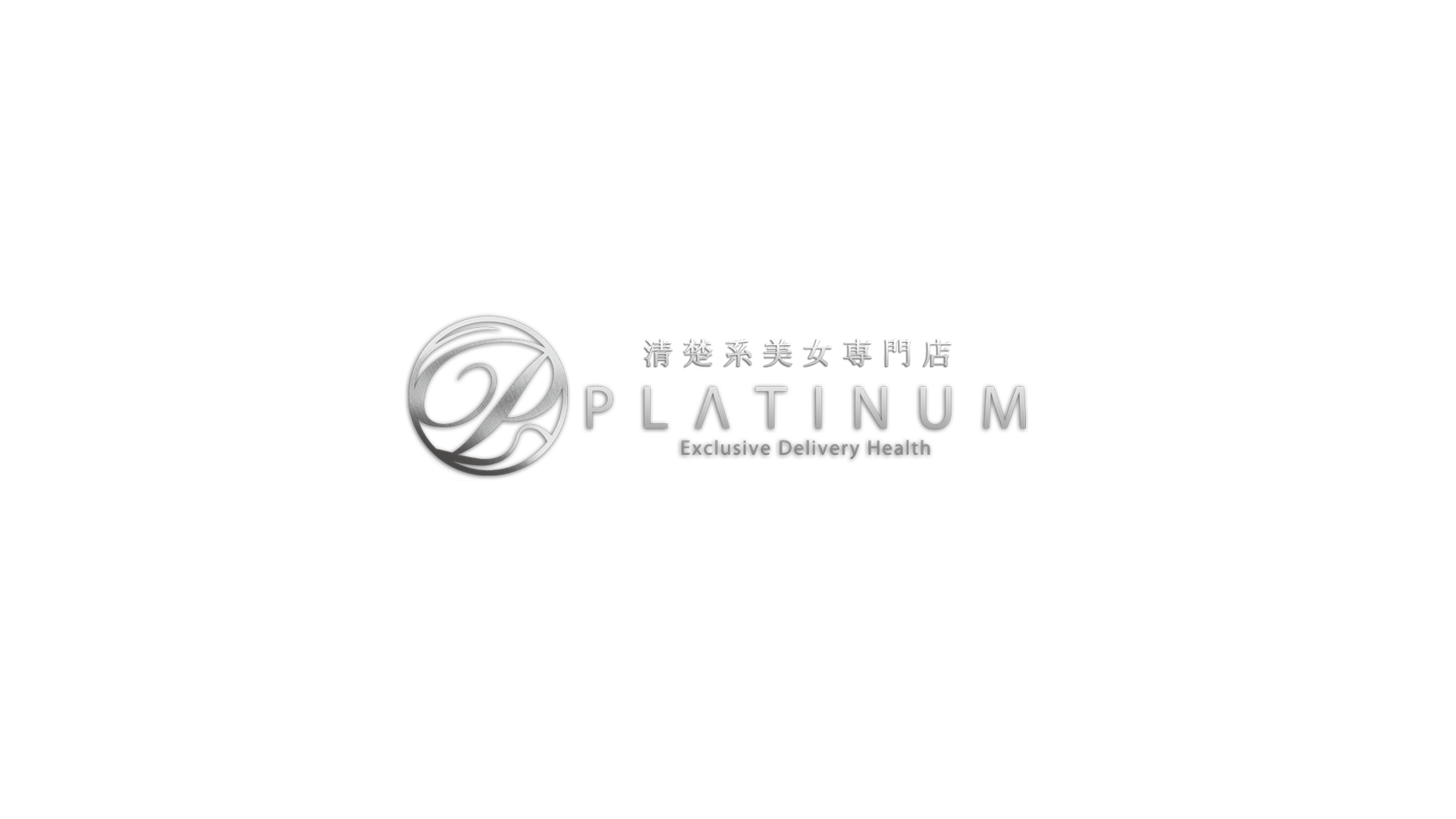 三重四日市デリヘルPLATINUM[プラチナム] ｜四日市、津