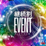 【公式会員限定】指定地域へGO☆継続割イベントはじまります！