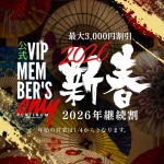 【継続割2026】公式会員様限定イベント！