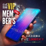 【公式会員登録】遊ぶ前に公式VIPになろう！